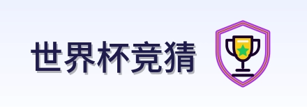 世界杯竞猜 2026美加墨世界杯